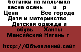 ботинки на мальчика весна-осень  27 и 28р › Цена ­ 1 000 - Все города Дети и материнство » Детская одежда и обувь   . Ханты-Мансийский,Нягань г.